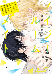 ノイジールームメイト ~家ナシになったのでイケメンと怪異つき物件で同居始めました~ 分冊版(24)