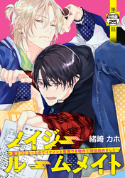 ノイジールームメイト ~家ナシになったのでイケメンと怪異つき物件で同居始めました~ 分冊版(25)