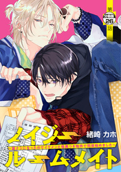 ノイジールームメイト ~家ナシになったのでイケメンと怪異つき物件で同居始めました~ 分冊版(26)