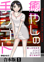 癒やしの手シゴト～崖っぷち女子、メンズエステ嬢はじめます～【合本版】　1巻