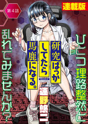 研究ばっかしてたら馬鹿になる。＜連載版＞4話　営業ちゃんの逆襲！？