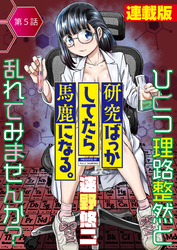 研究ばっかしてたら馬鹿になる。＜連載版＞5話　ブ長、調教してあげます♡