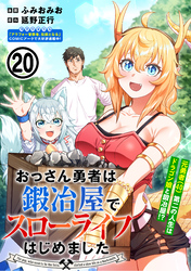 おっさん勇者は鍛冶屋でスローライフはじめました（単話版）第20話