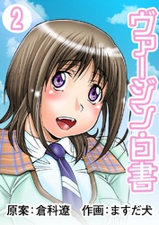 ヴァージン白書　２巻