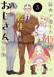 前世で愛した姫が転生したらおじさんでした 3