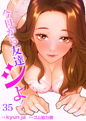 今日から友達シよ！３５