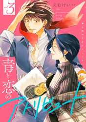 青と恋のアトリビュート 3巻【電子限定特典付き】