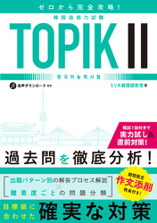 ゼロから完全攻略！韓国語能力試験 TOPIKⅡ