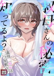 叔母さんの秘密知ってるよ？～義母三姉妹は一つ屋根の下【特別修正版】(8)