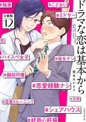ドラマな恋は基本から　分冊版（１２）