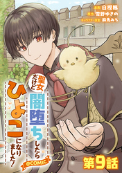 【単話版】聖女だけど闇堕ちしたらひよこになりました！@COMIC 第9話