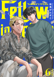 フェロウ・イン・クライム(6)