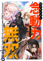 はずれスキル念動力（ただしレベルＭＡＸ）で無双する～手をかざすだけです。詠唱とか必殺技とかいりません。念じるだけで倒せます～(12)