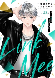 Link Mee ～この恋は、フィクション～（分冊版）　【第23話】