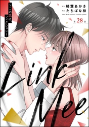 Link Mee ～この恋は、フィクション～（分冊版）　【第28話】