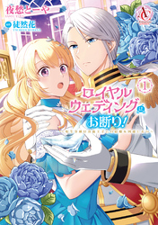 ロイヤルウェディングはお断り！ ～転生令嬢は冷血王子との結婚を回避したい～ 1（アリアンローズコミックス）