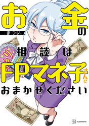 お金の相談はＦＰマネ子さんにおまかせください