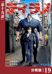 ティラノ【分冊版】（ポルカコミックス）１９