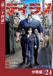 ティラノ【分冊版】（ポルカコミックス）２４