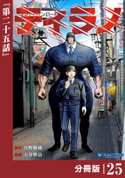 ティラノ【分冊版】（ポルカコミックス）２５