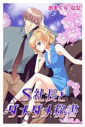 Ｓ社長とダメダメ秘書