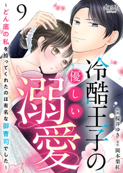 冷酷王子の優しい溺愛～どん底の私を拾ってくれたのは有名な御曹司でした～（9）