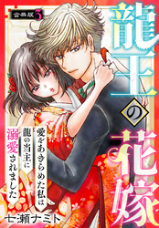 龍王の花嫁　愛をあきらめた私は龍の当主に溺愛されました【合冊版】3
