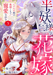 半妖様の花嫁～いけにえ娘は奥深くまで寵愛される～5