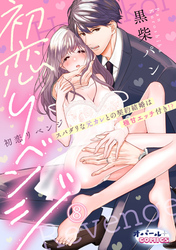 初恋リベンジ　スパダリな元カレとの契約結婚は極甘エッチ付き！？８