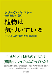 植物は気づいている