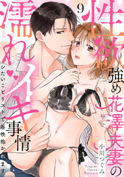 【ラブパルフェ】性欲強め花澤夫妻の濡れイキ事情～シたいことリストで毎晩抱かれます　9