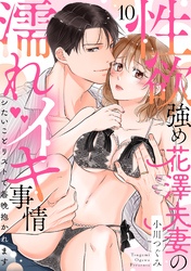 【ラブパルフェ】性欲強め花澤夫妻の濡れイキ事情～シたいことリストで毎晩抱かれます　10