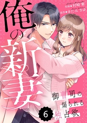 comic Berry’s俺の新妻～御曹司の煽られる独占欲～ 6巻