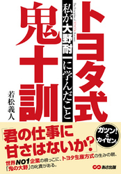 トヨタ式鬼十訓　私が大野耐一に学んだこと