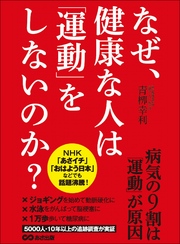 なぜ、健康な人は「運動」をしないのか？―――病気の９割は「運動」が原因