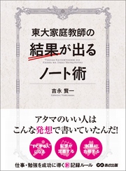 東大家庭教師の結果が出るノート術―――仕事・勉強を成功に導く新記憶ルール