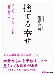 捨てる幸せ―――シンプルに、ラクに生きる「禅の教え」