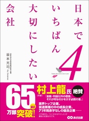 日本でいちばん大切にしたい会社4