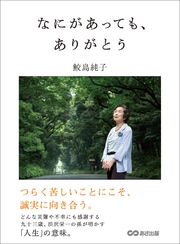 なにがあっても、ありがとう―――つらく苦しいことにこそ、誠実に向き合う。