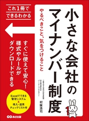 これ1冊でできるわかる 小さな会社のマイナンバー制度やるべきこと、気をつけること