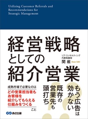 経営戦略としての紹介営業―――成熟市場で必要なこと