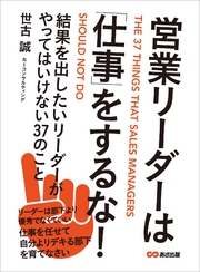 営業リーダーは「仕事」をするな！ ～結果を出したいリーダーがやってはいけない37のこと～