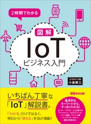 ２時間でわかる 図解「IoT」ビジネス入門