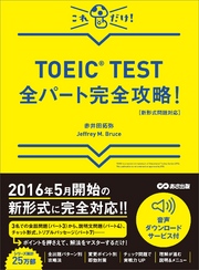 【新形式問題対応】これだけ！ TOEIC TEST全パート完全攻略！ 【音声ダウンロードサービス付】