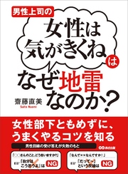 男性上司の「女性は気がきくね」はなぜ地雷なのか？ ―――女性部下ともめずにうまくやるコツを知る