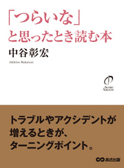 「つらいな」と思ったとき読む本