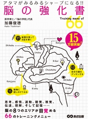 アタマがみるみるシャープになる！！ 脳の強化書