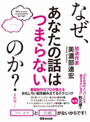 なぜ、あなたの話はつまらないのか？