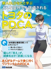 新人OLひなたと学ぶ どんな会社でも評価されるトヨタのPDCA