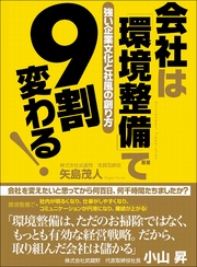 会社は「環境整備」で9割変わる！